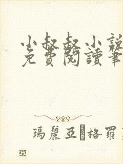 小叔叔小说全文免费阅读笔趣阁封面