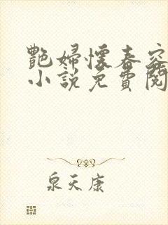 艳妇怀春容子君小说免费阅读笔趣阁在线阅读