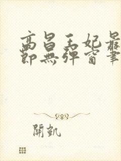 高昌王妃最新章节无弹窗笔趣阁