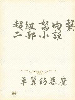 超级胬肉系统第二部小说