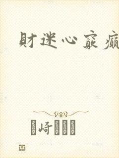 财迷心窍癫婆