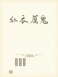 红衣厉鬼
