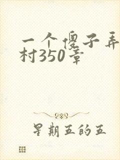 一个傻子弄一个村350章