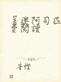 着迷阿司匹林免费阅读