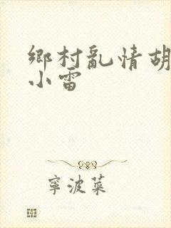 乡村乱情胡秀英小雷