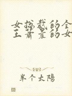 女总裁的全能兵王萧晨的女主