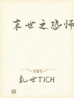 末世之恐怖风暴封面