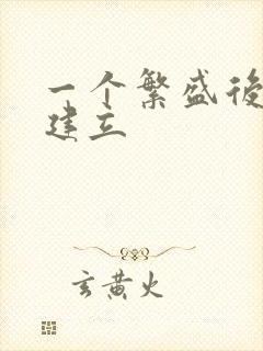 一个繁盛后宫的建立封面