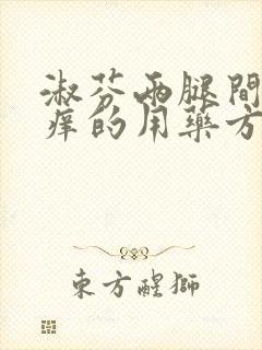 淑芬两腿间又痒痒的用药方法