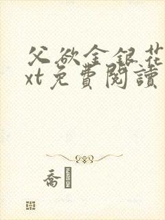 父欲金银花露txt免费阅读完整版笔趣