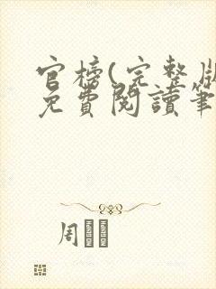 官榜(完整版)免费阅读笔趣阁封面