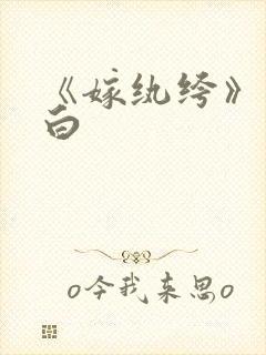 《嫁纨绔》墨书白