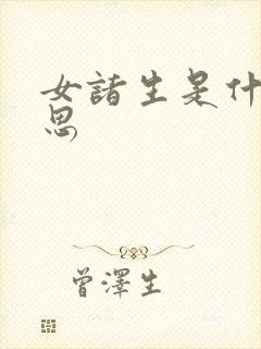 女诸生是什么意思