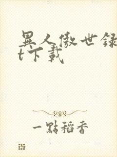 异人傲世录txt下载