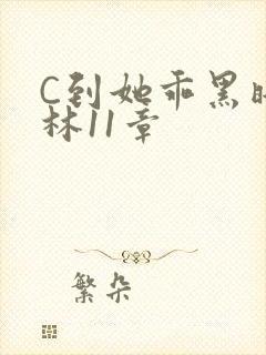 C到她乖黑暗森林11章