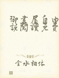 御书屋自由的小说阅读免费