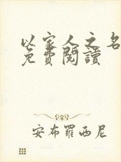 以家人之名小说免费阅读封面