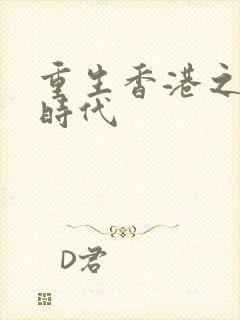 重生香港之风流时代