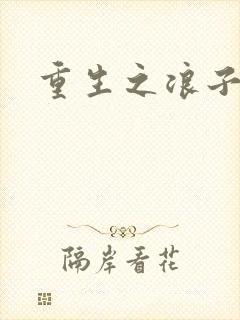 重生之浪子杨过