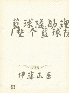 篮球队助理hv1整个篮球队