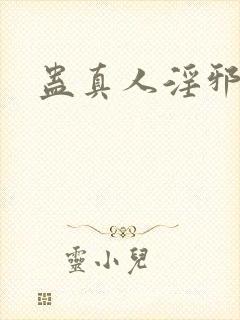 蛊真人淫邪仙尊