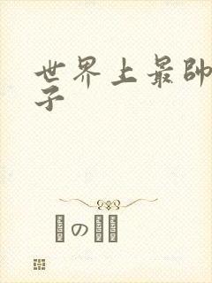 世界上最帅的虫子