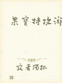 果宝特攻游戏封面