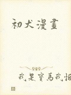 初犬漫画