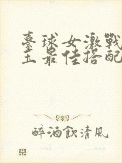 台球女激战2奶玉最佳搭配小说