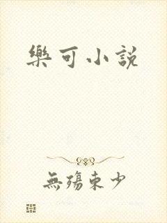 乐可小说