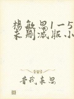 杨敏思1一5集未删减版小说