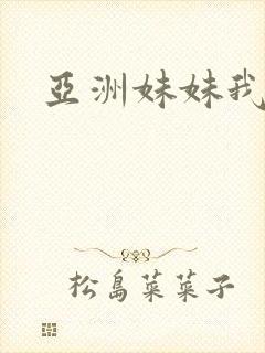 亚洲妹妹我爱你封面