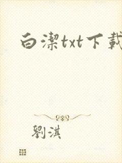 白洁txt下载