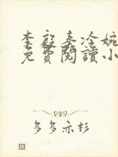 李毅秦冷婉全文免费阅读小说