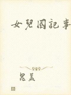 女儿国记事封面