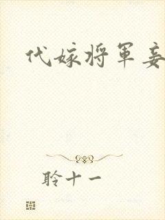 代嫁将军妾