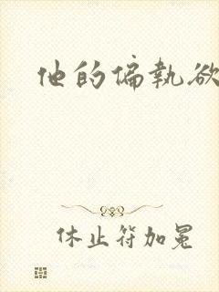 他的偏执欲