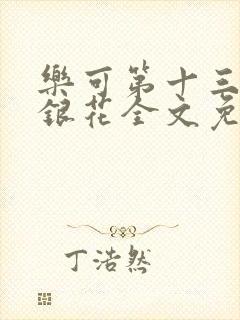 乐可第十三章金银花全文免费阅读在线