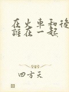 在火车和后妈妈谁在一起