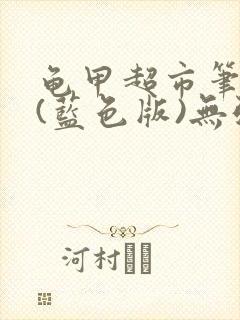 龟甲超市笔趣阁(蓝色版)无弹窗