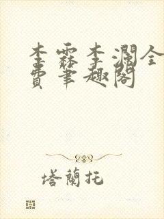 李霖李澜全文免费笔趣阁