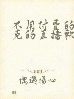 不用付费的打扑克的直播软件下载封面