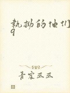 执拗的他们1v9封面