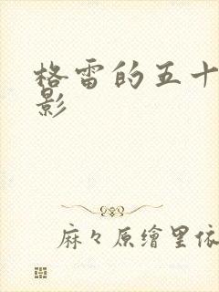 格雷的五十道阴影