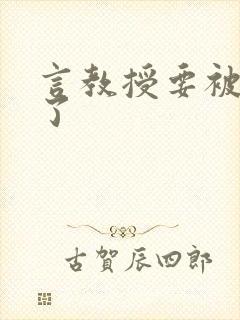 言教授要被撞坏了