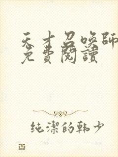 天才召唤师全文免费阅读