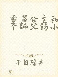 灵犀公主和他俩个师父的小说