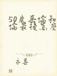 50岁岳伦和岳伦最后怎么了