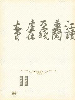 太虚至尊江凡免费在线阅读正版