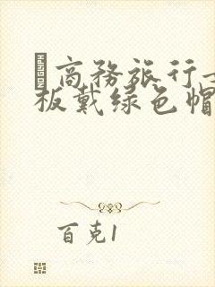 巜商务旅行女老板戴绿色帽的